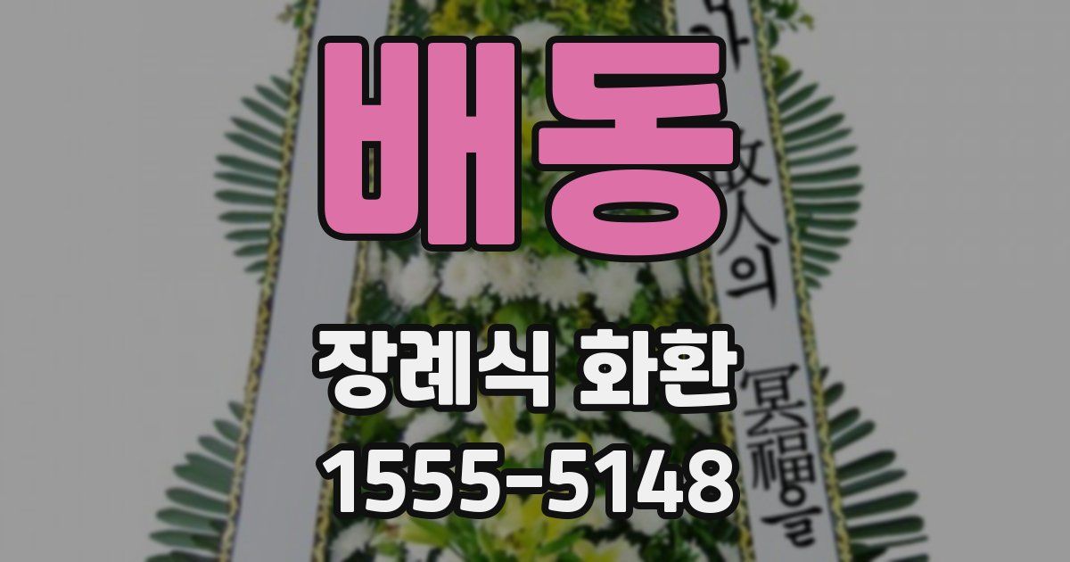 배동 장례식 화환