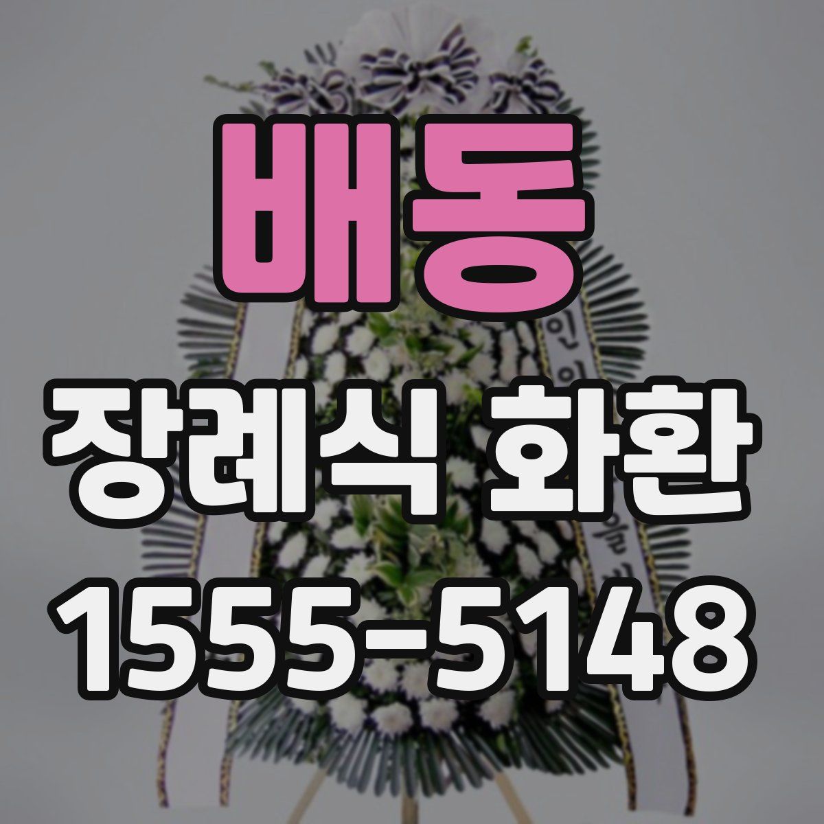 배동 장례식 화환