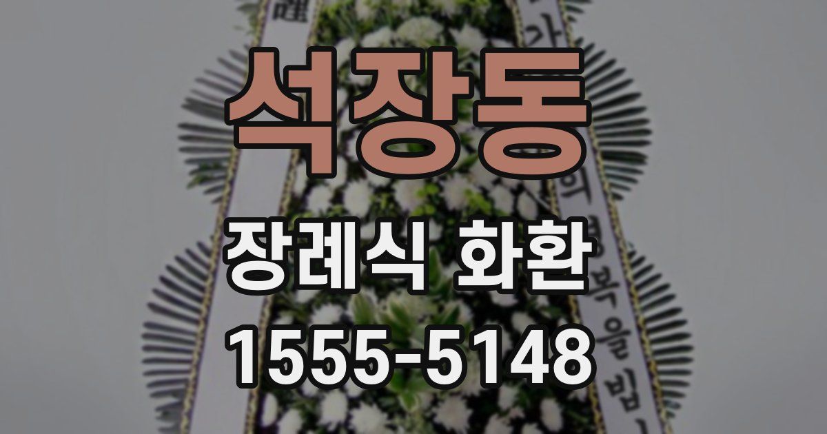 석장동 장례식 화환