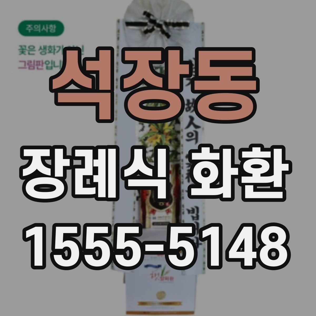 석장동 장례식 화환