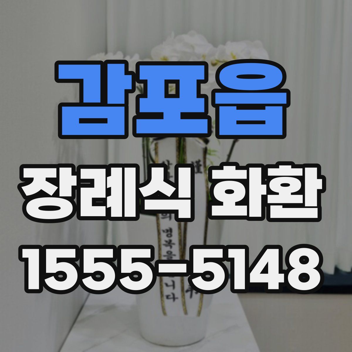 감포읍 장례식 화환