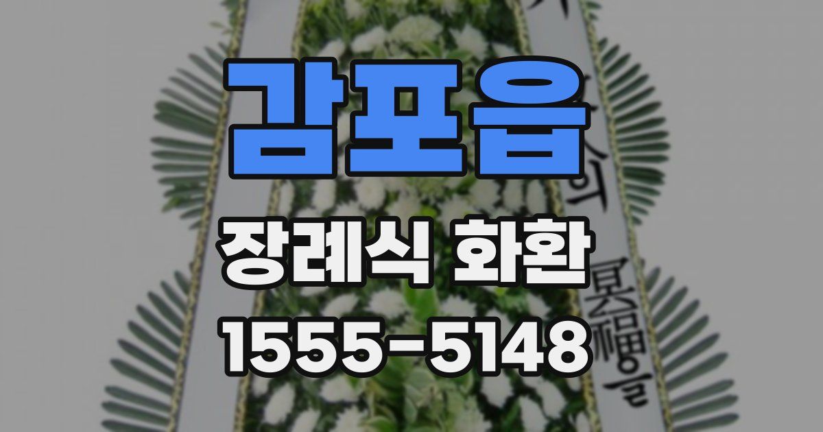 감포읍 장례식 화환