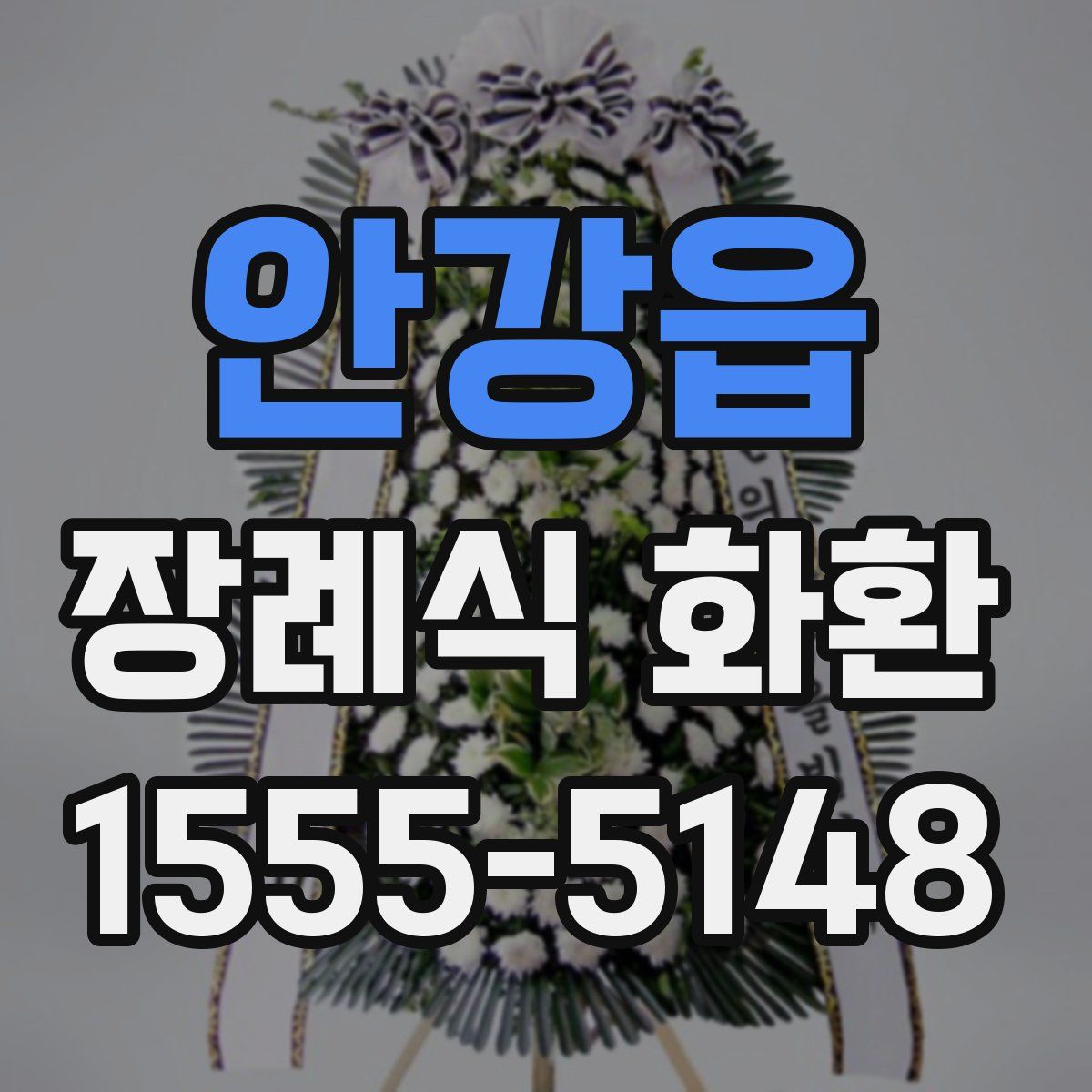 안강읍 장례식 화환