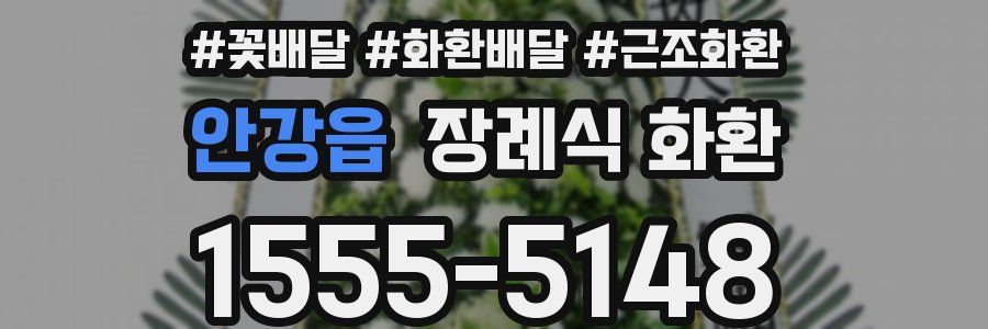 안강읍 장례식 화환