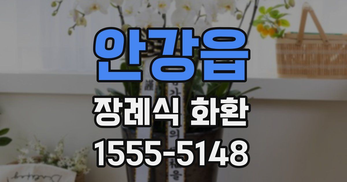 안강읍 장례식 화환