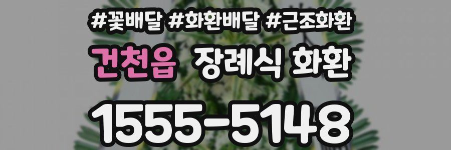 건천읍 장례식 화환