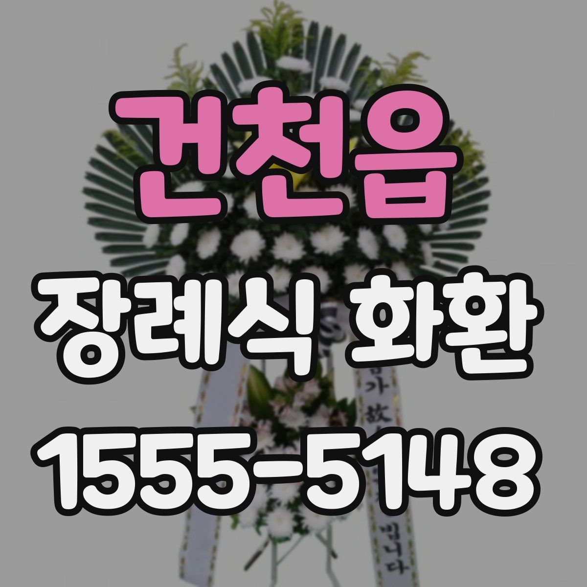 건천읍 장례식 화환
