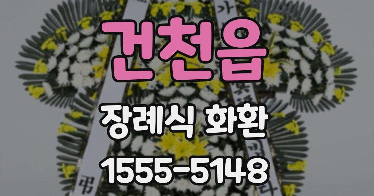 건천읍 장례식 화환