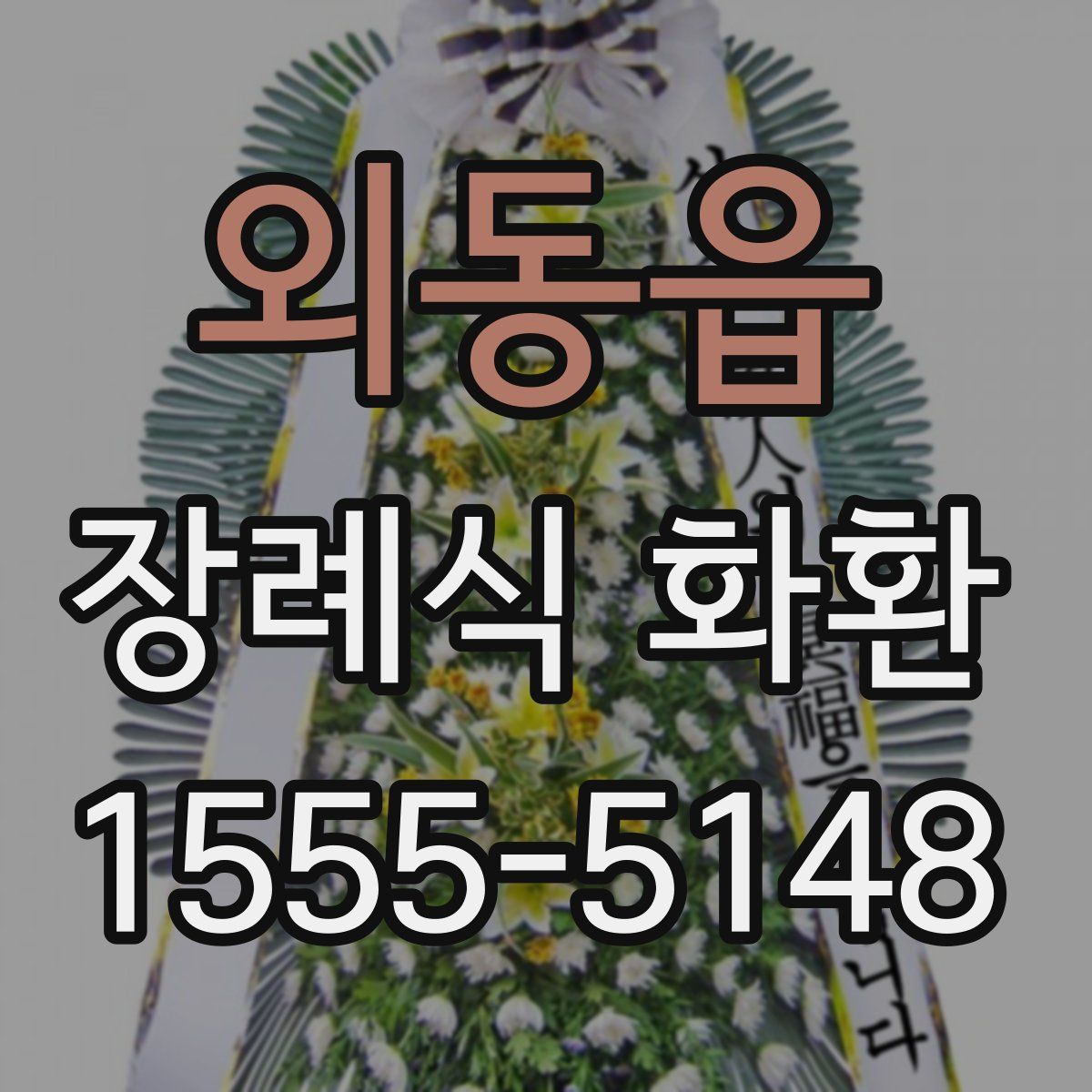 외동읍 장례식 화환