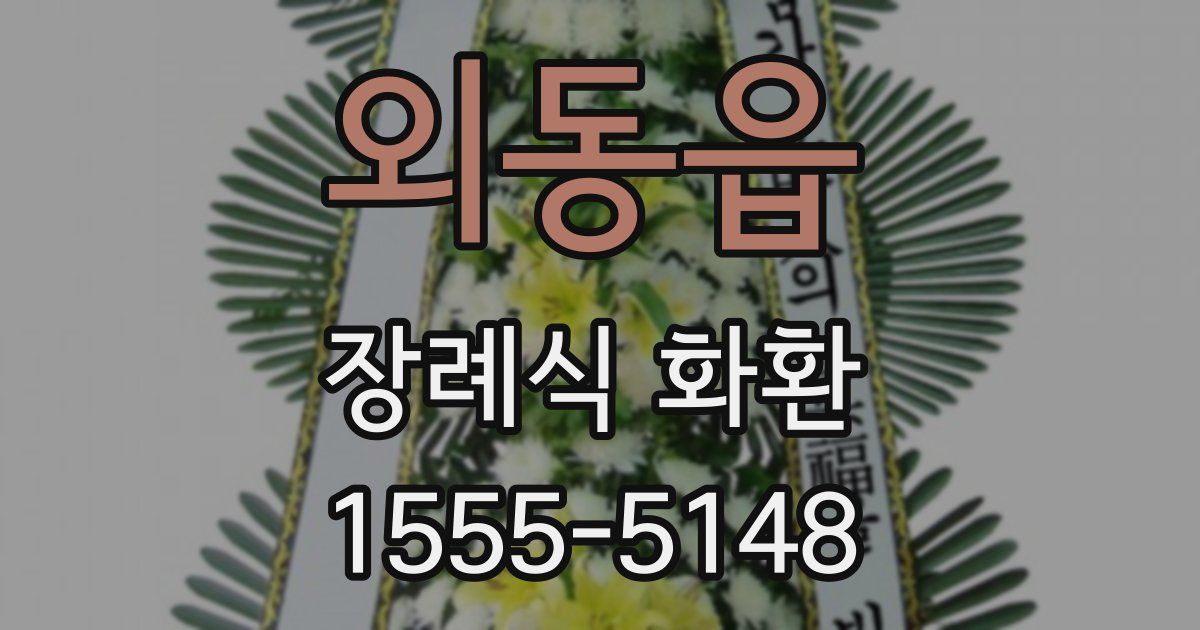 외동읍 장례식 화환