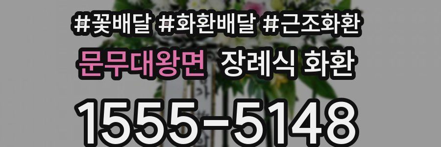 문무대왕면 장례식 화환