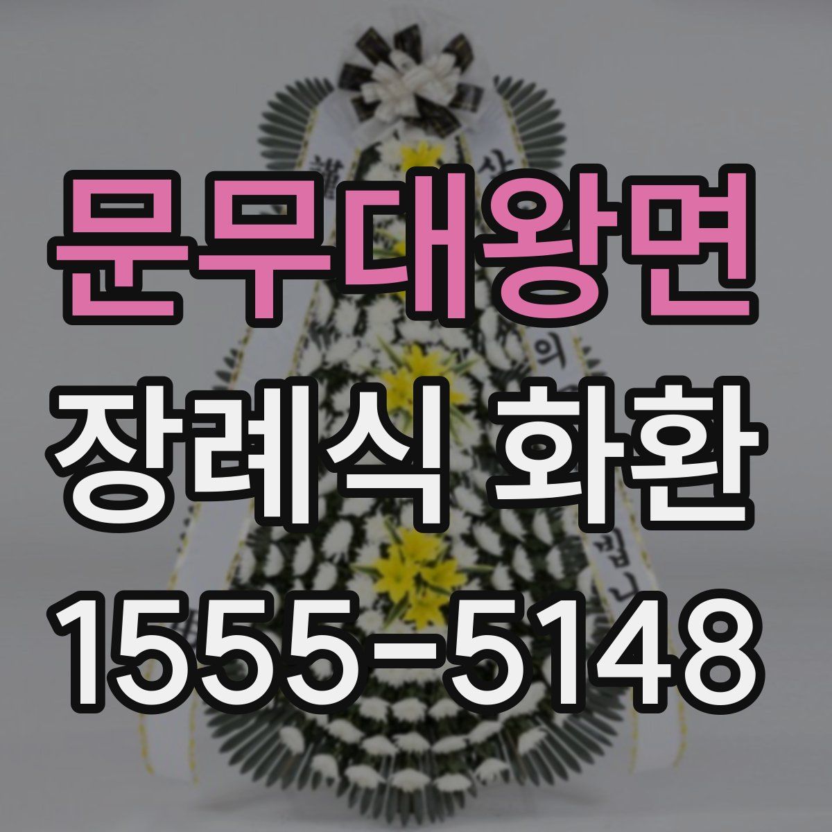문무대왕면 장례식 화환