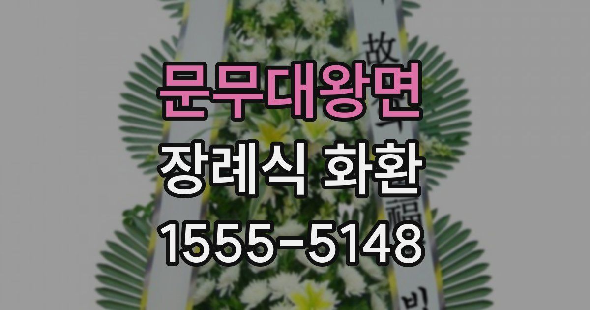 문무대왕면 장례식 화환