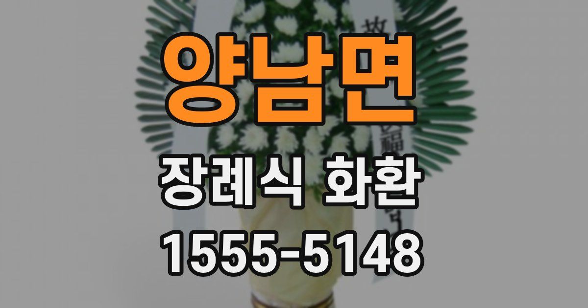 양남면 장례식 화환