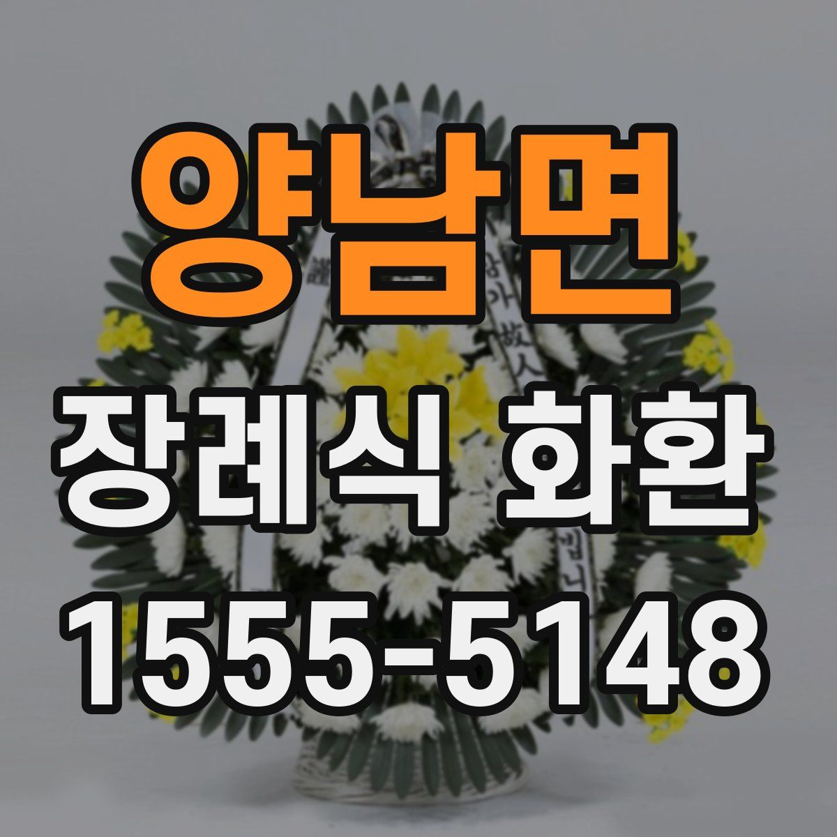 양남면 장례식 화환