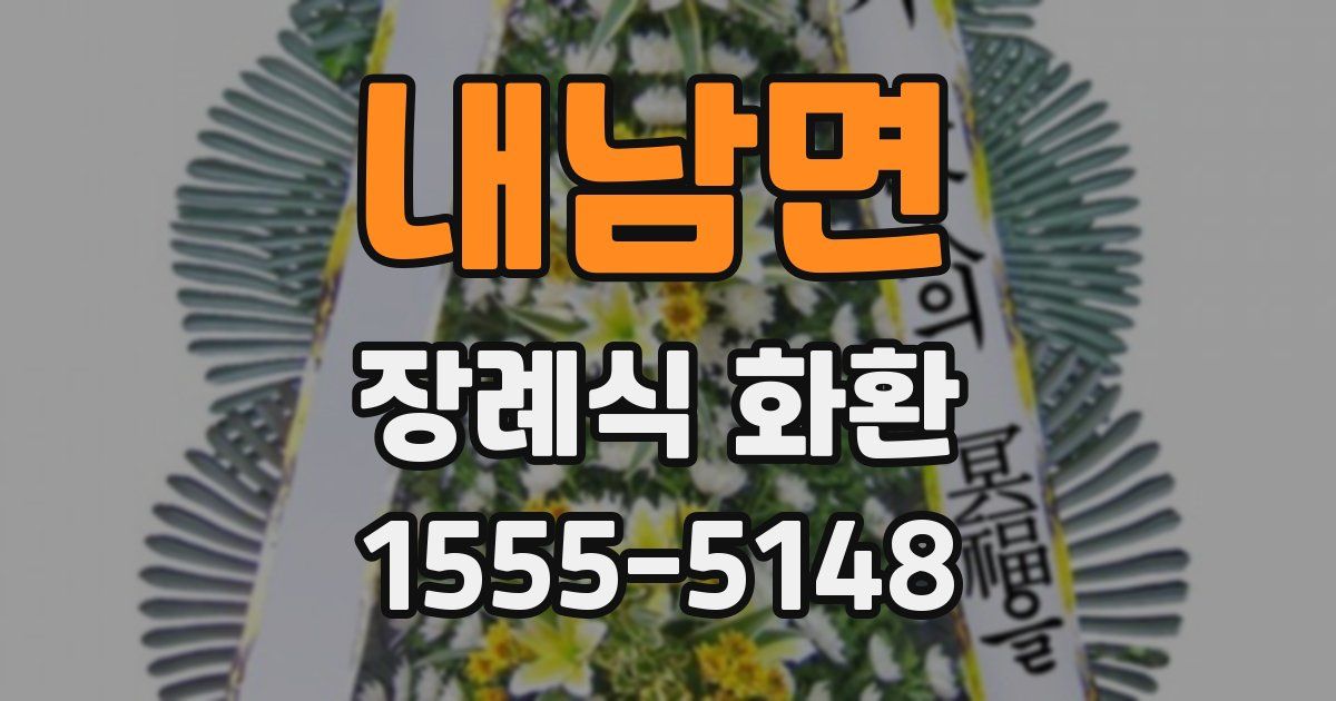 내남면 장례식 화환