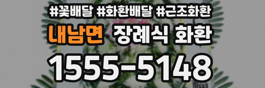 내남면 장례식 화환