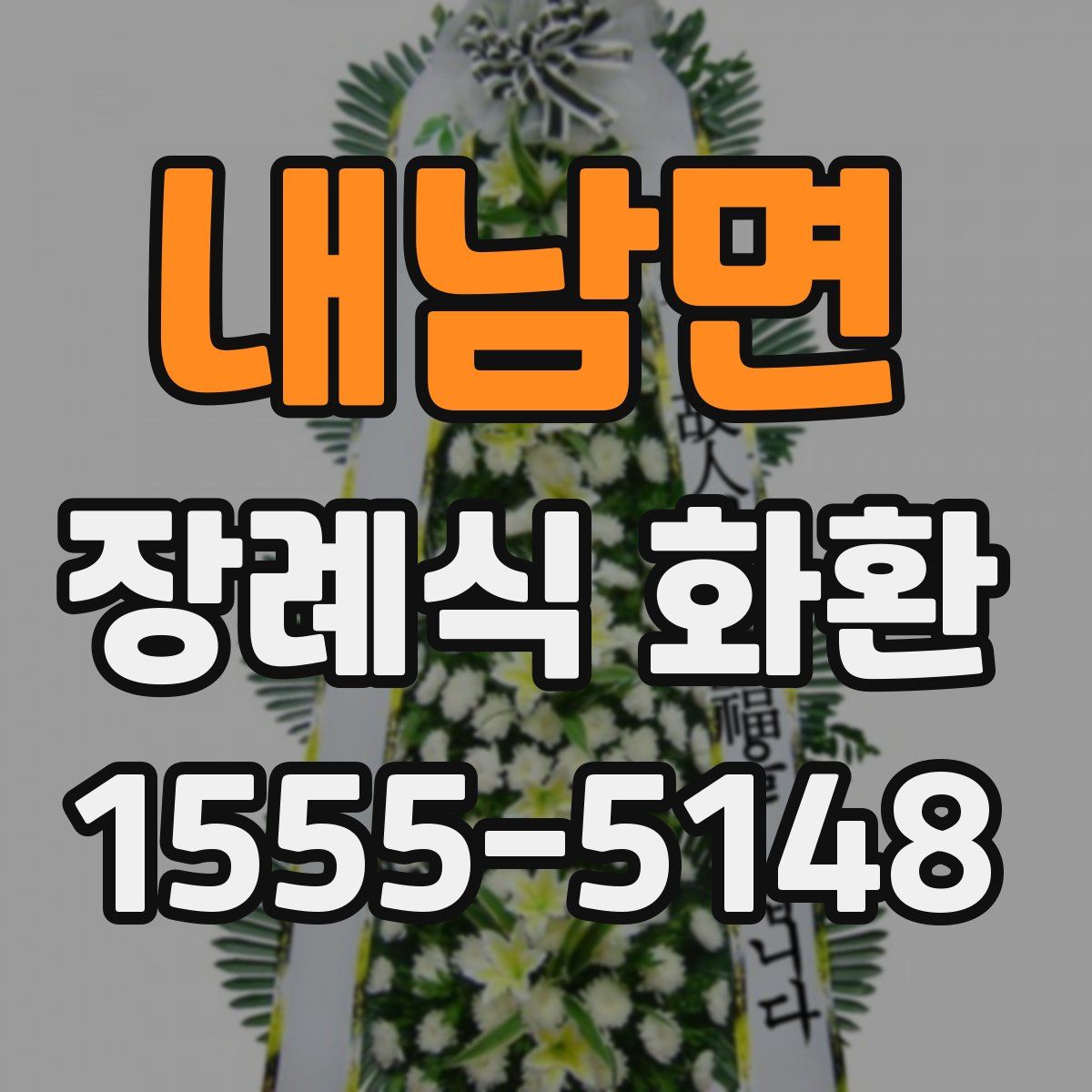 내남면 장례식 화환