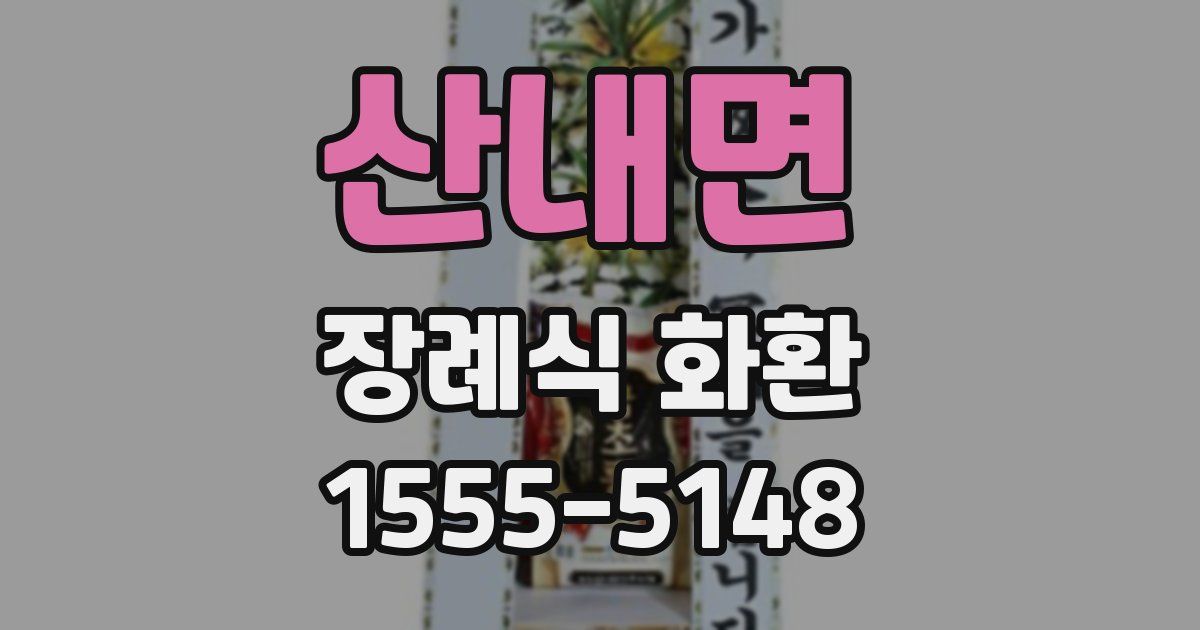 산내면 장례식 화환