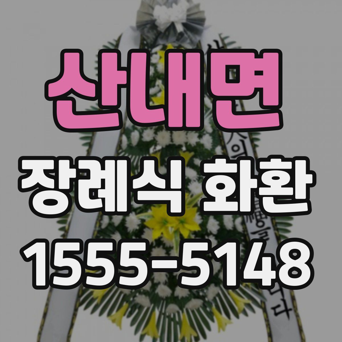 산내면 장례식 화환