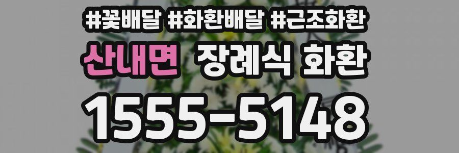 산내면 장례식 화환