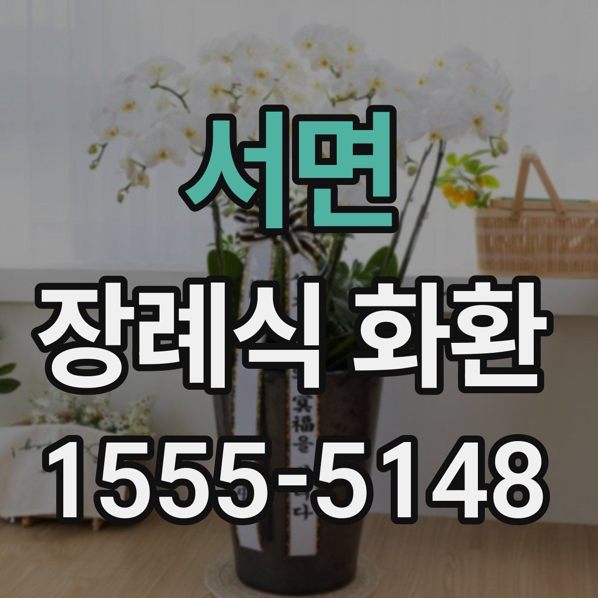서면 장례식 화환