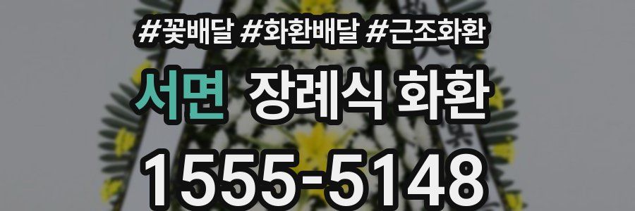 서면 장례식 화환