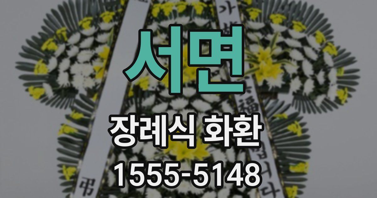 서면 장례식 화환