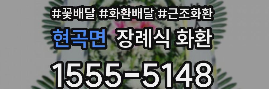 현곡면 장례식 화환