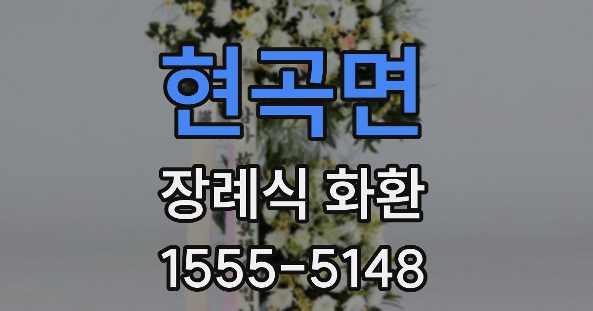 현곡면 장례식 화환