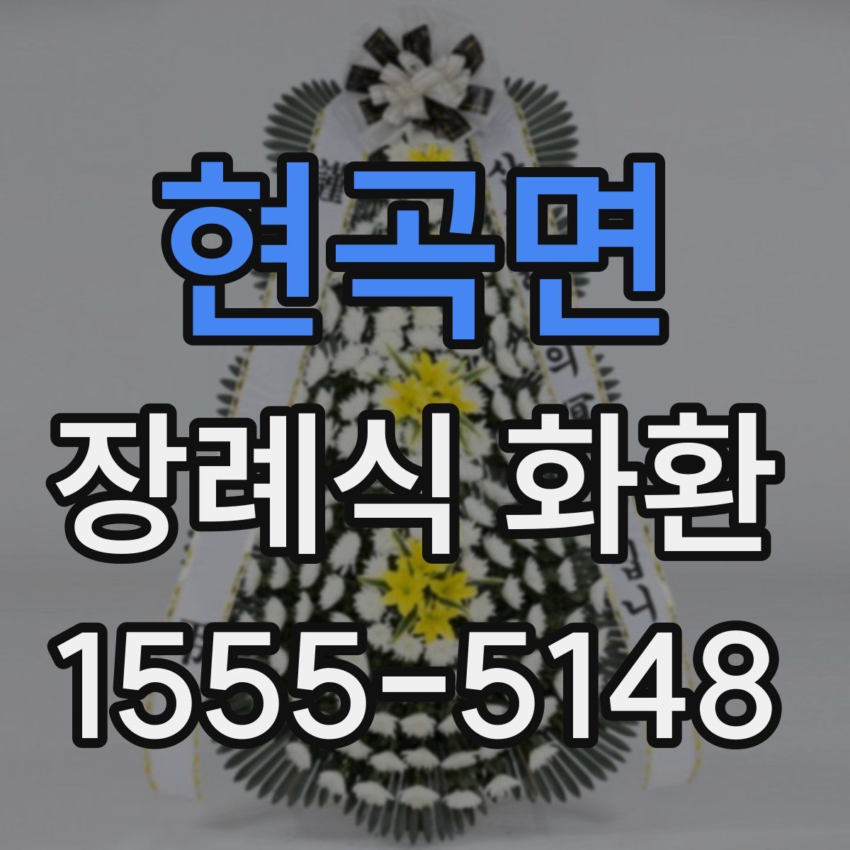 현곡면 장례식 화환