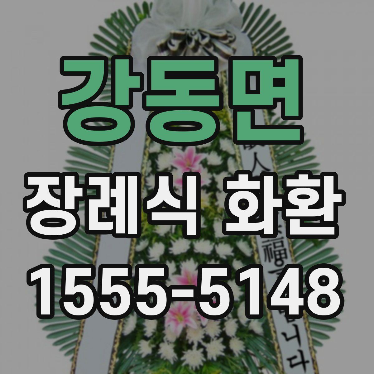 강동면 장례식 화환