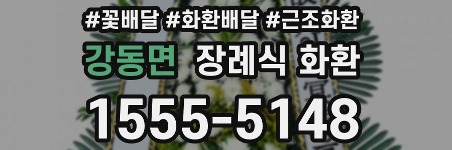 강동면 장례식 화환