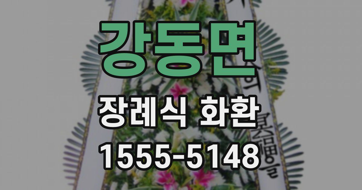 강동면 장례식 화환