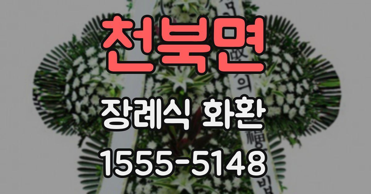 천북면 장례식 화환