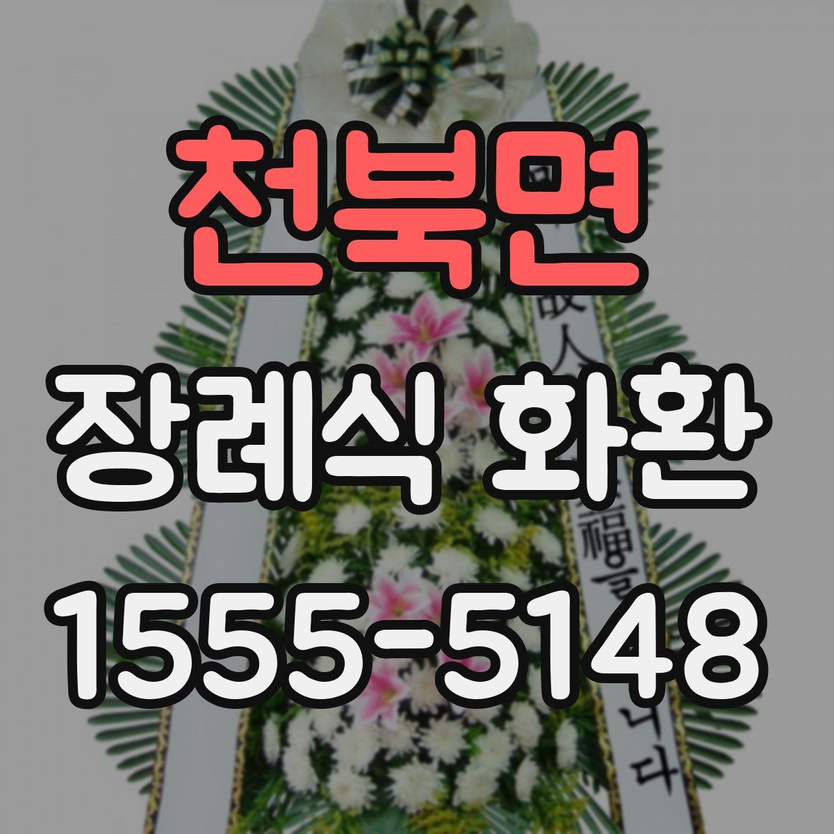 천북면 장례식 화환