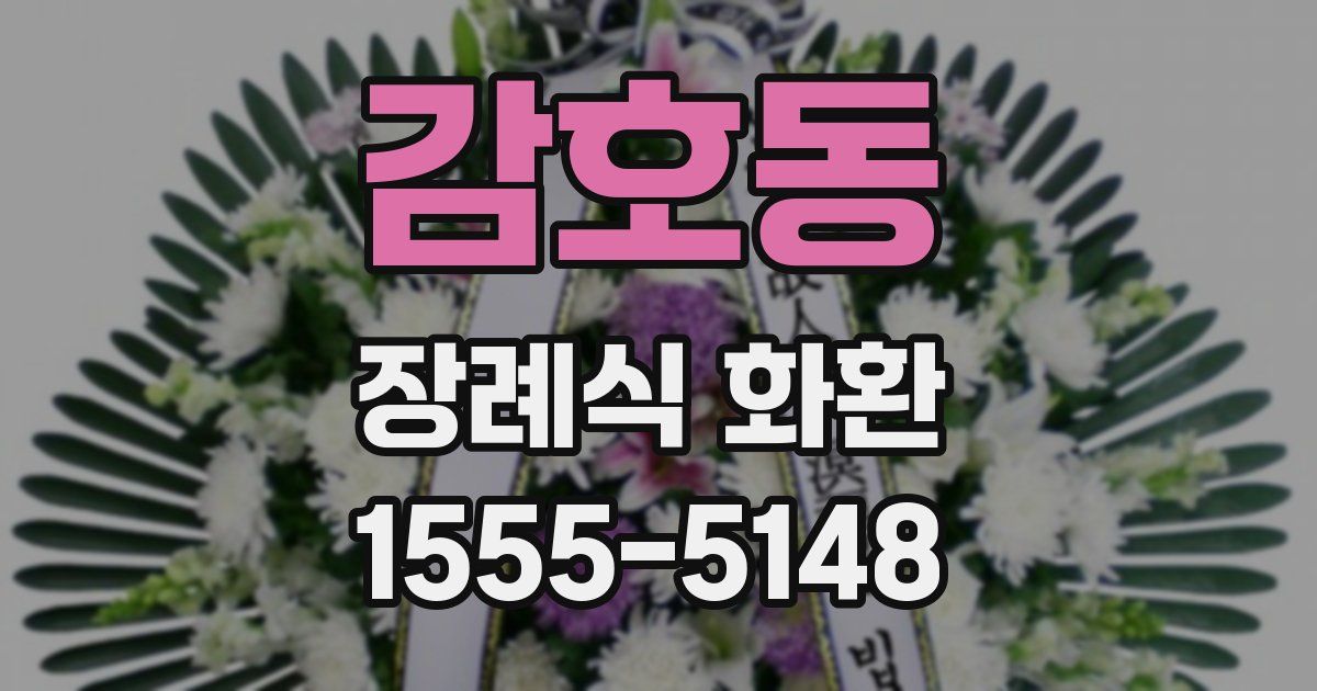 감호동 장례식 화환