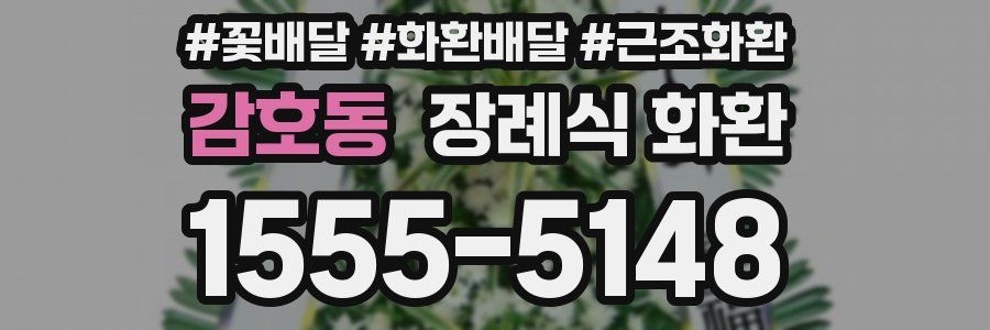 감호동 장례식 화환