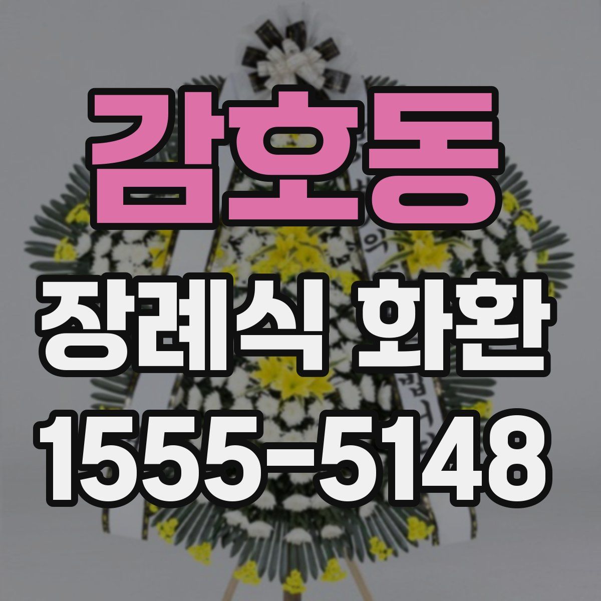 감호동 장례식 화환