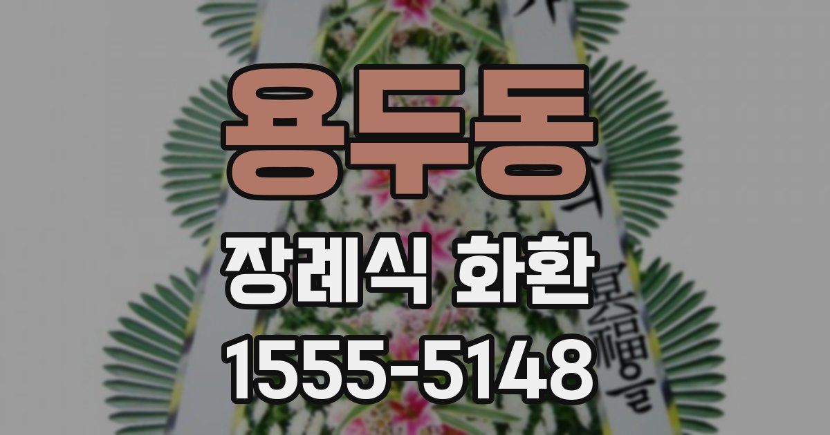 용두동 장례식 화환