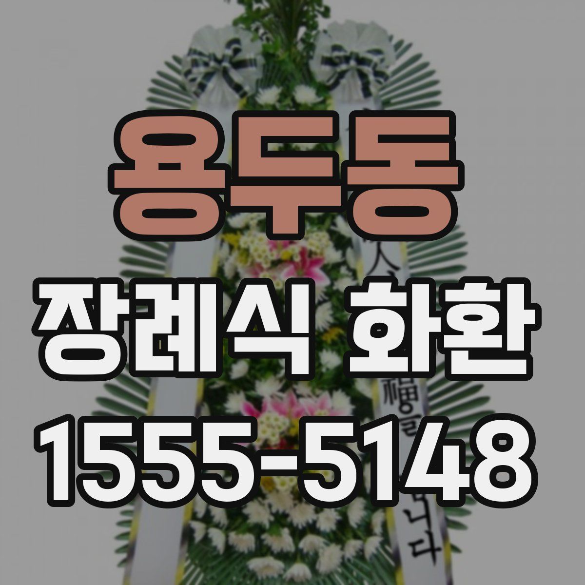 용두동 장례식 화환