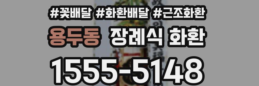 용두동 장례식 화환