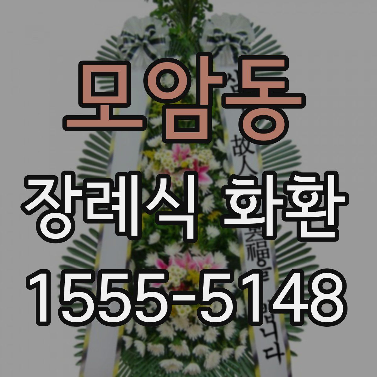 모암동 장례식 화환