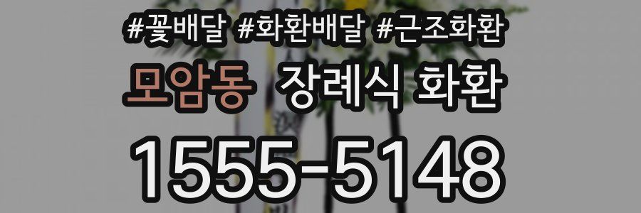 모암동 장례식 화환