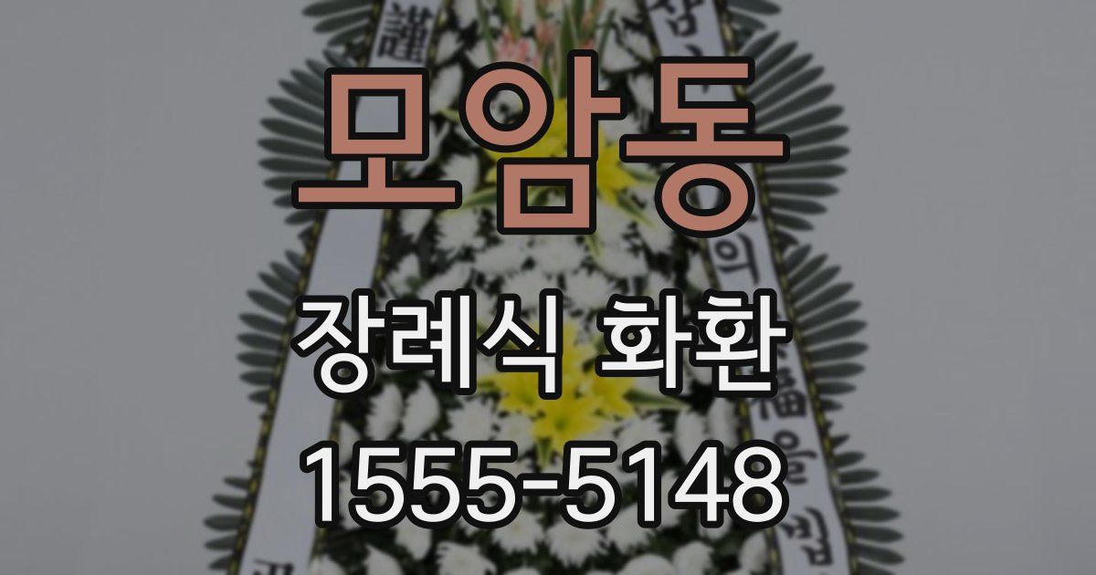 모암동 장례식 화환