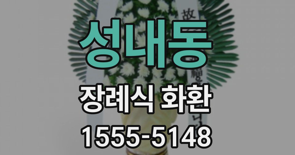 성내동 장례식 화환