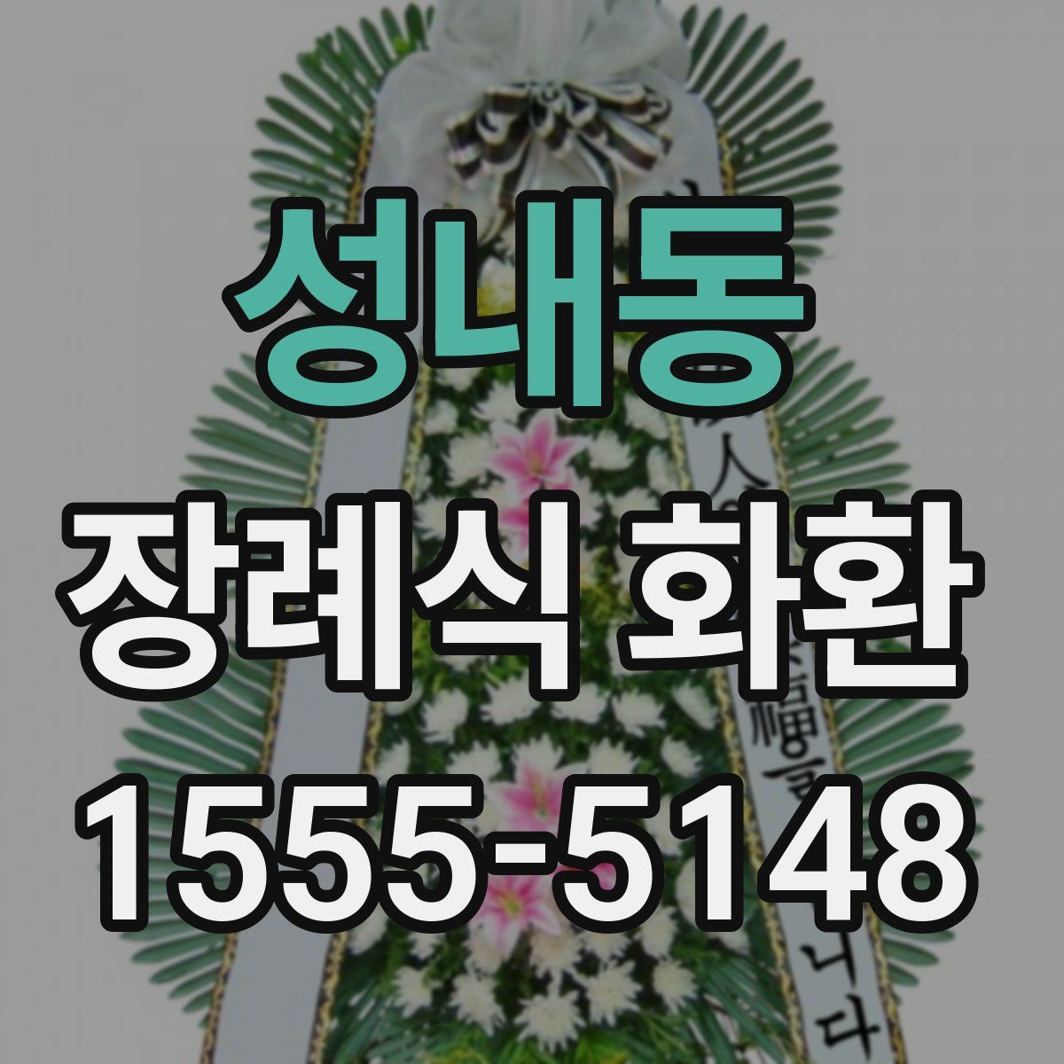 성내동 장례식 화환