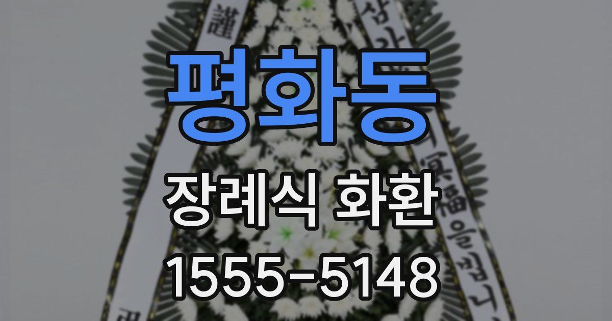 평화동 장례식 화환