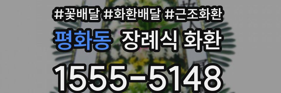 평화동 장례식 화환