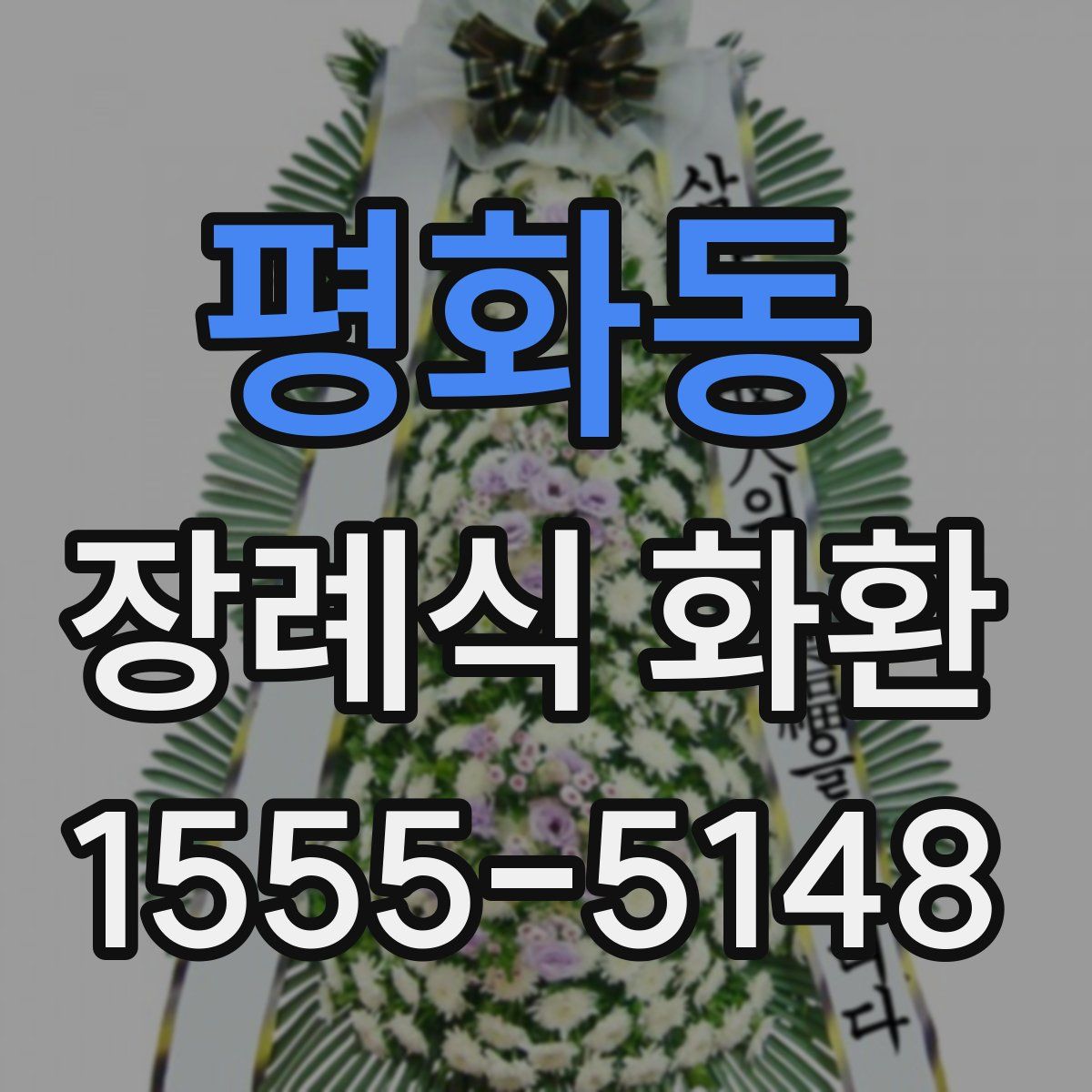 평화동 장례식 화환